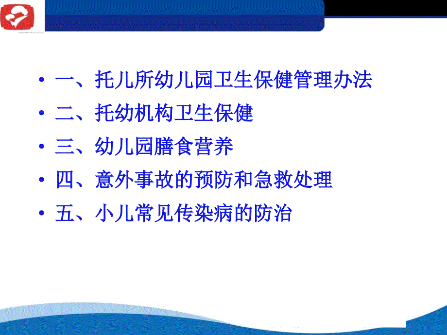 托幼机构保健人员专业知识培训课件_第2页