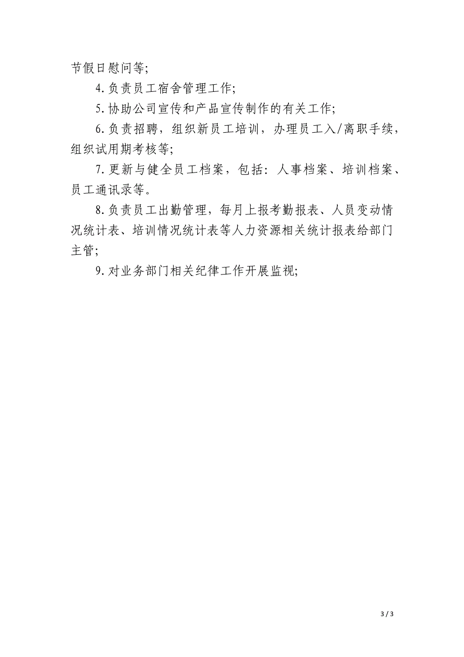 公司行政人事职位的职责_第3页