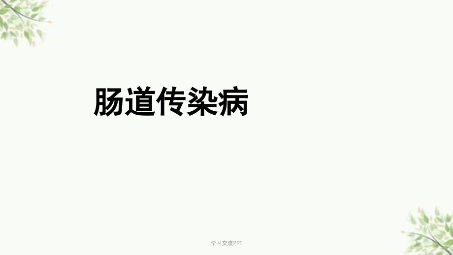 肠道传染病课件_第1页