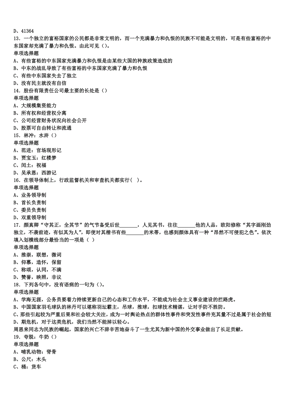 赤水市2024年事业单位考试《公共基础知识》深度预测试题含解析_第3页