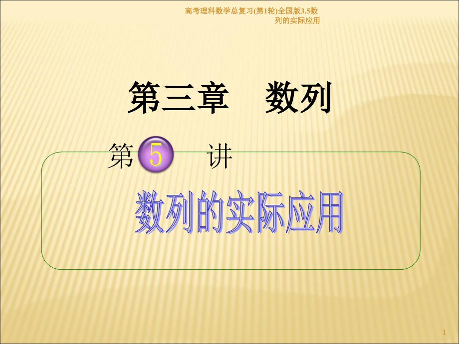 高考理科数学总复习(第1轮)全国版3.5数列的实际应用课件_第1页