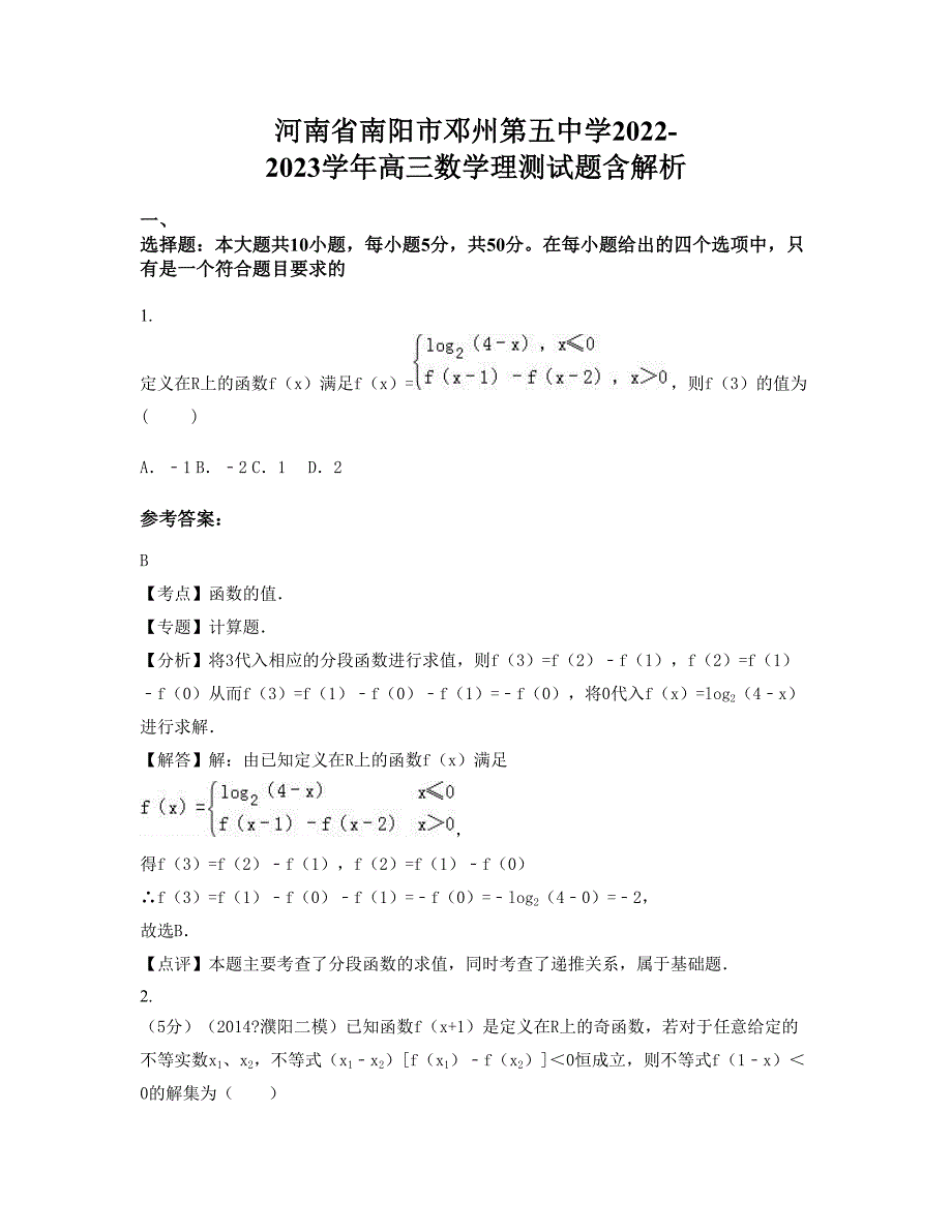 河南省南阳市邓州第五中学2022-2023学年高三数学理测试题含解析_第1页