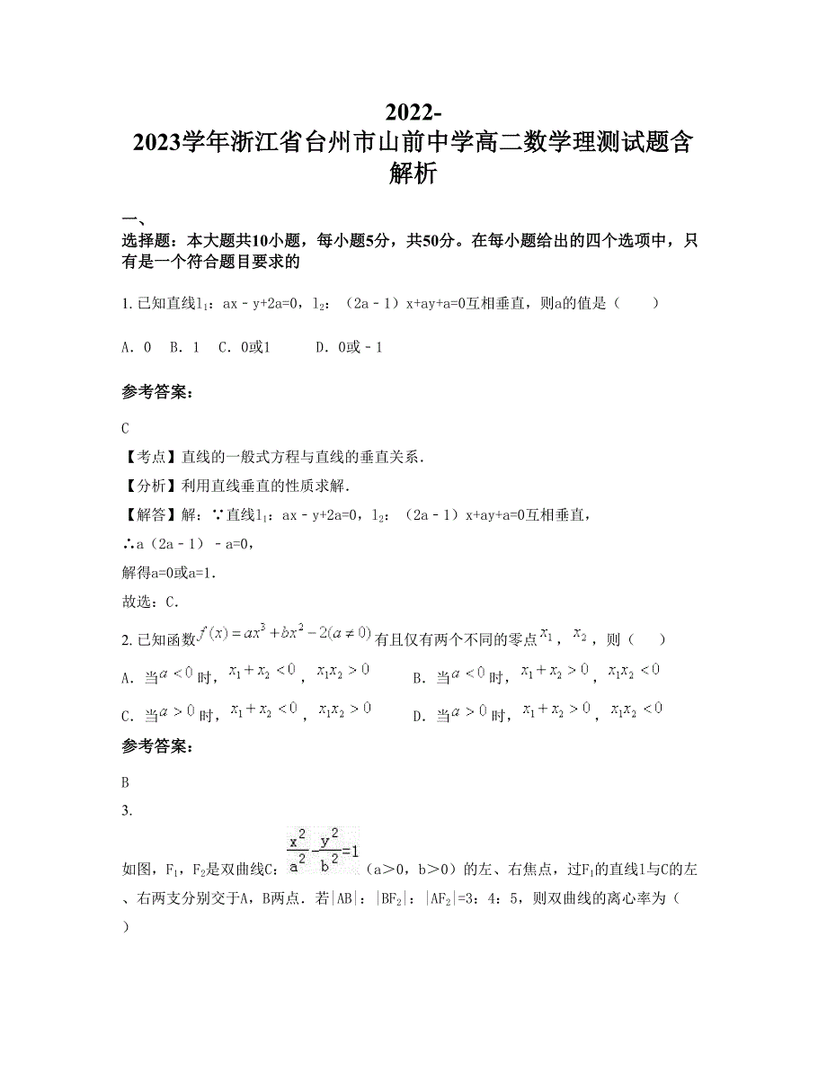 2022-2023学年浙江省台州市山前中学高二数学理测试题含解析_第1页