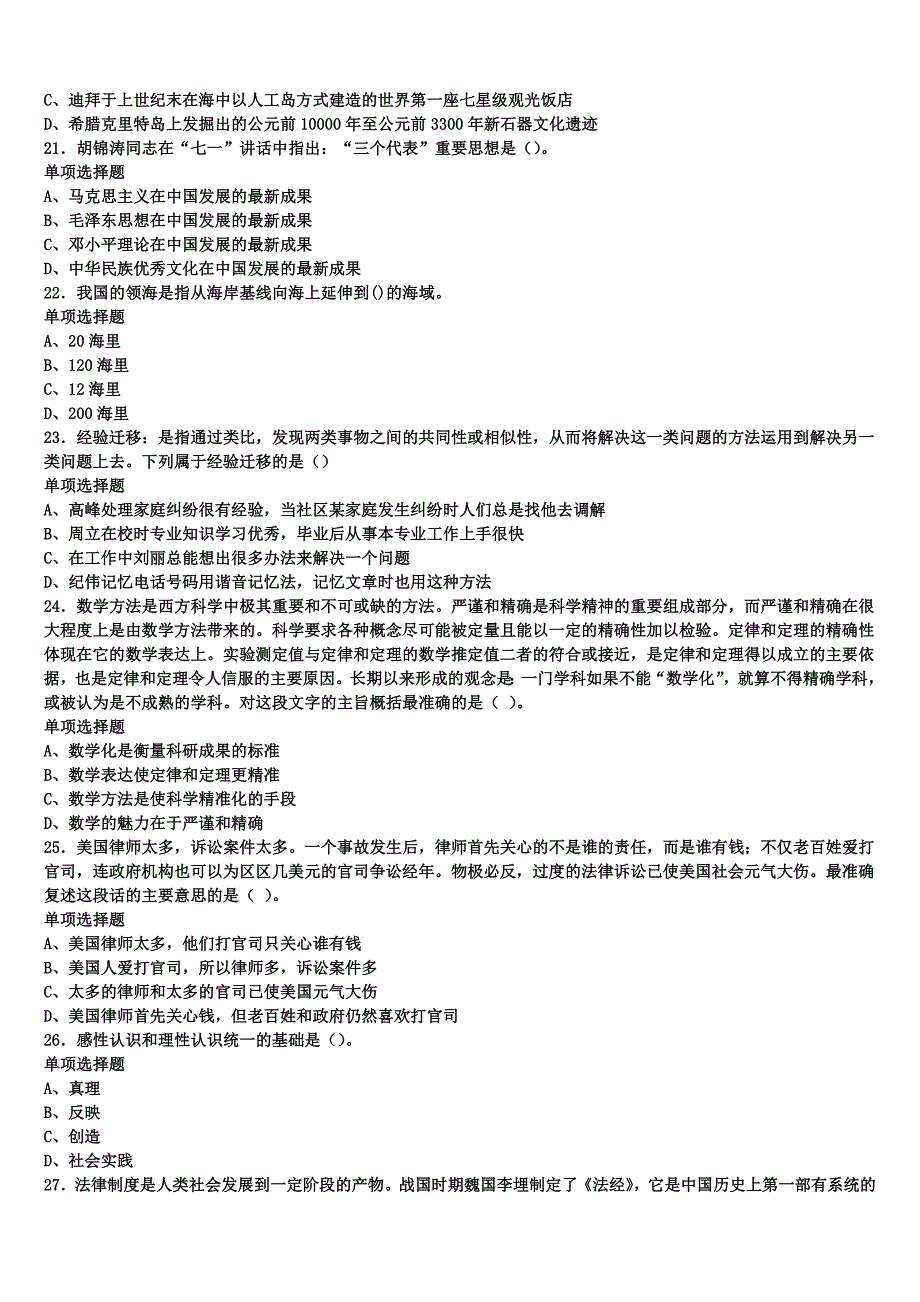 2024年事业单位考试榆林市靖边县《公共基础知识》预测密卷含解析_第4页