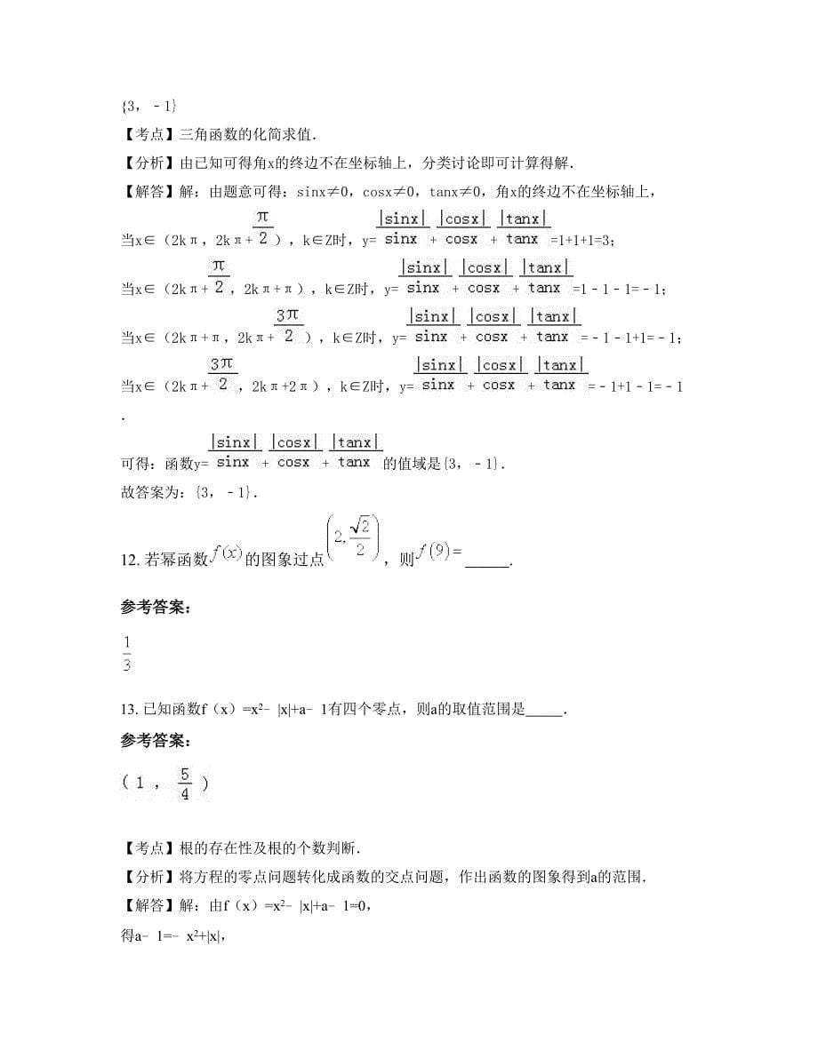 云南省曲靖市雨碌中学高一数学文上学期期末试卷含解析_第5页