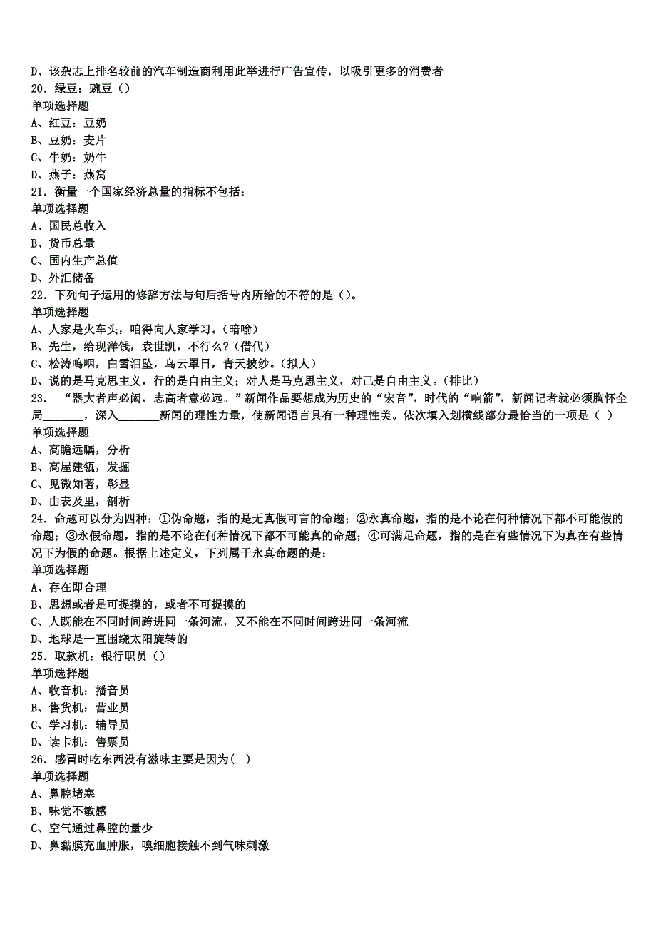 南阳市新野县2024年事业单位考试《公共基础知识》临考冲刺试题含解析_第4页