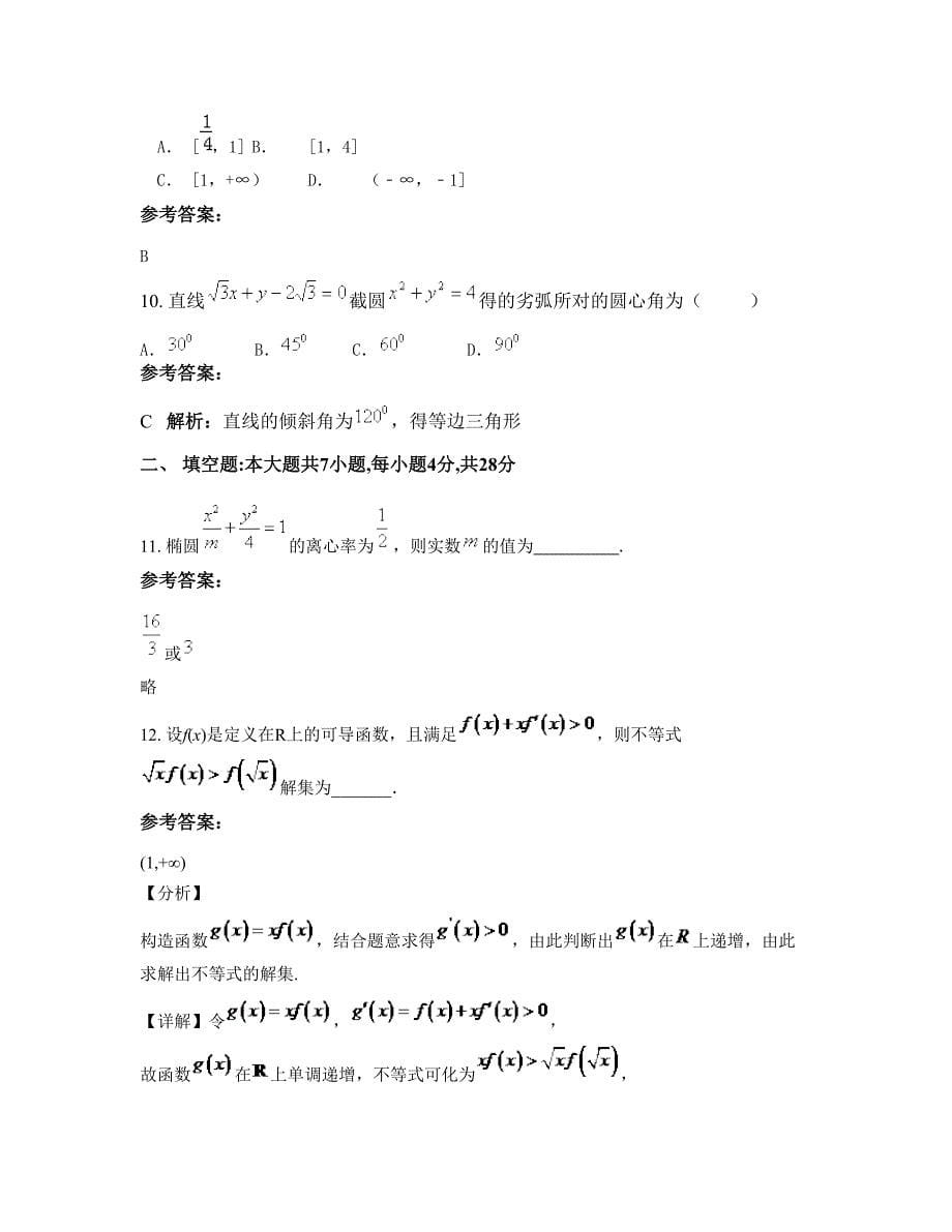 四川省巴中市平昌中学高二数学理下学期摸底试题含解析_第5页