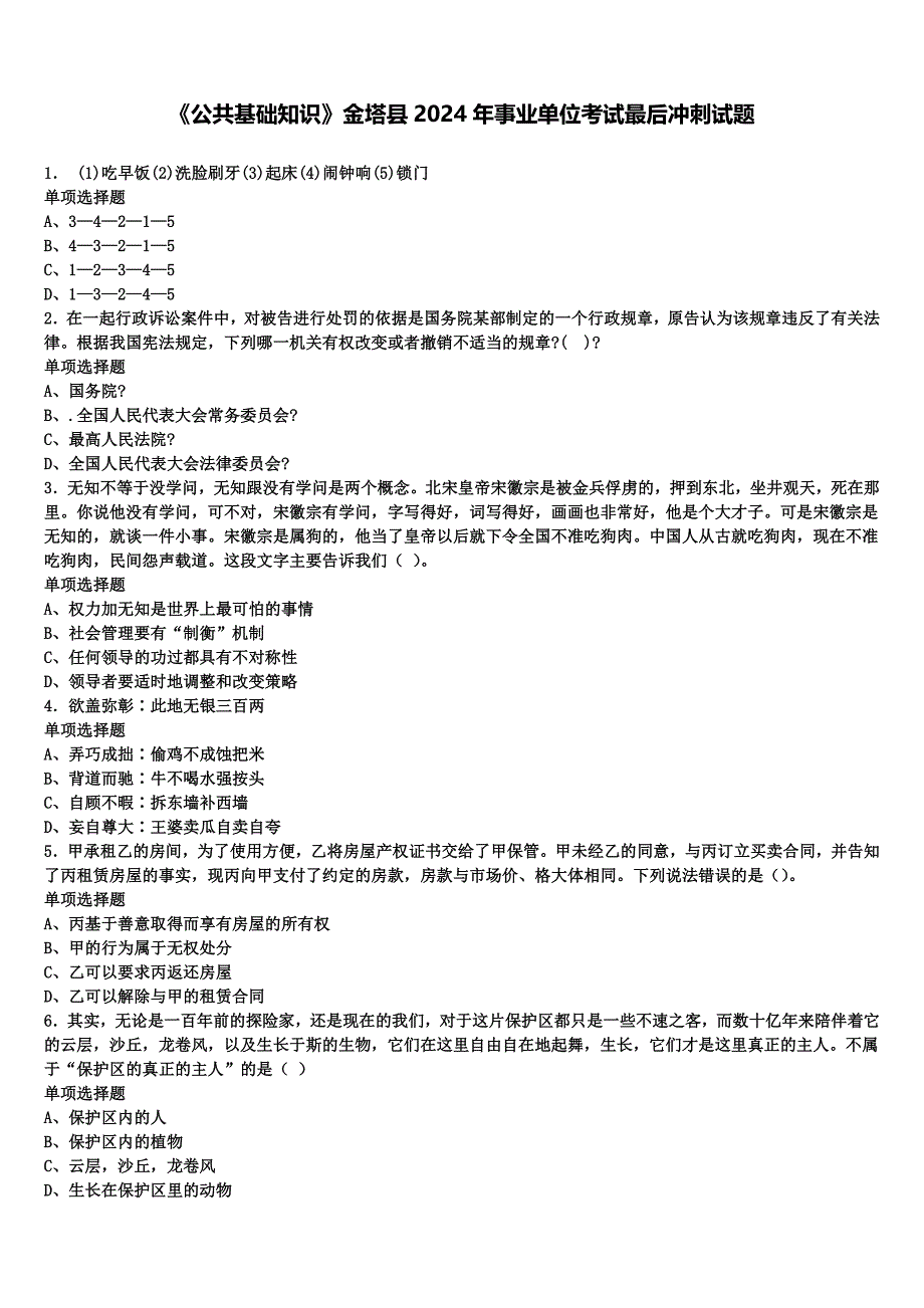 《公共基础知识》金塔县2024年事业单位考试最后冲刺试题含解析_第1页