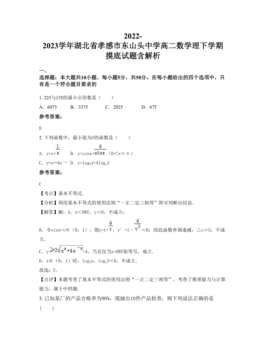 2022-2023学年湖北省孝感市东山头中学高二数学理下学期摸底试题含解析_第1页