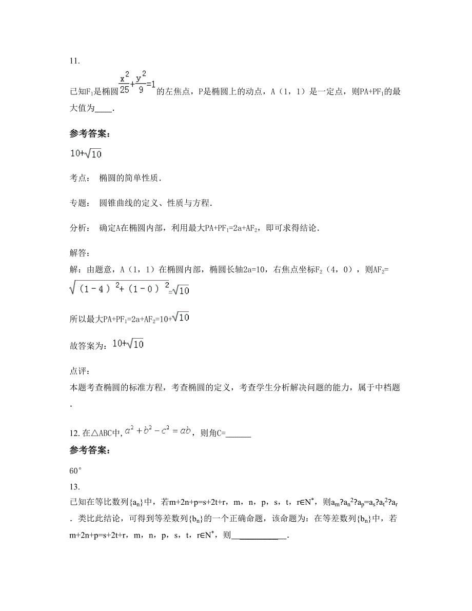 2022-2023学年湖北省孝感市东山头中学高二数学理下学期摸底试题含解析_第5页