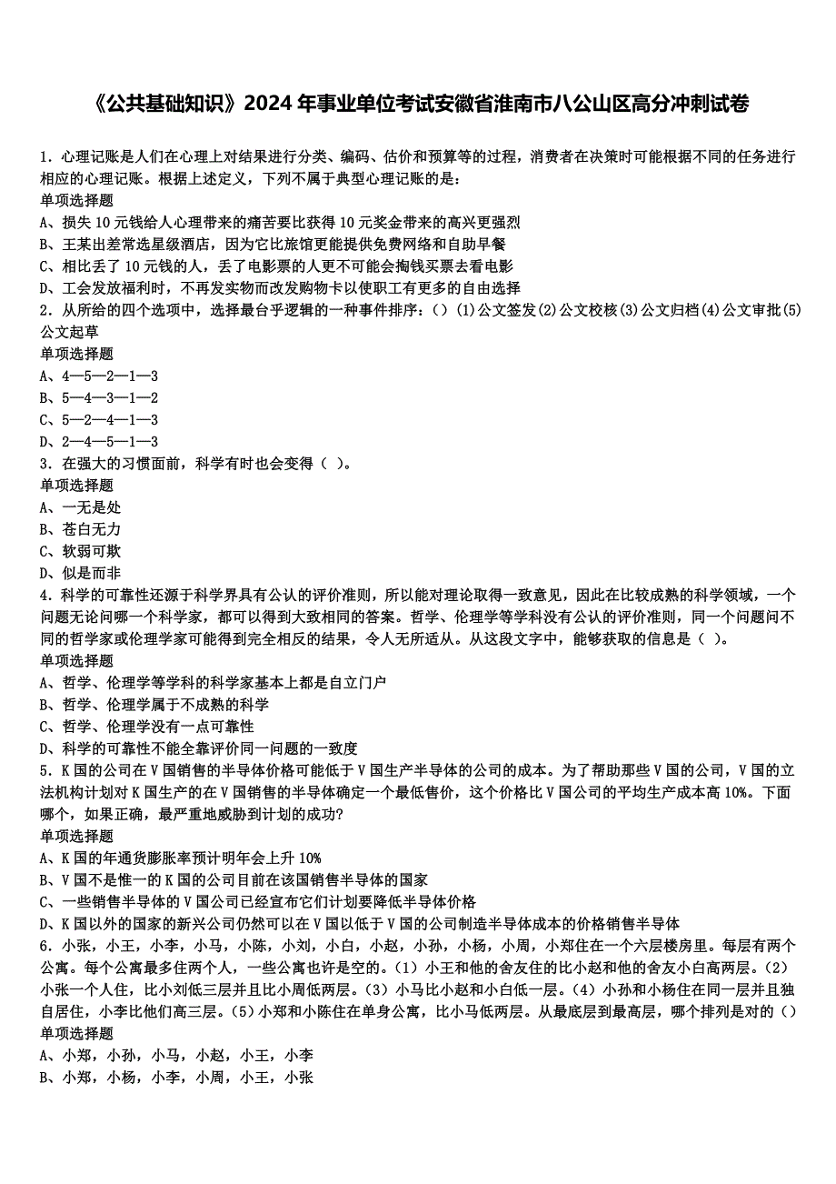 《公共基础知识》2024年事业单位考试安徽省淮南市八公山区高分冲刺试卷含解析_第1页