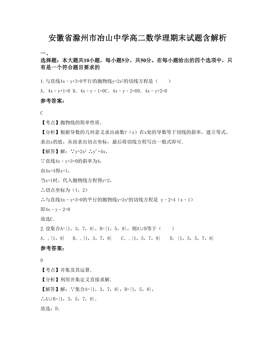 安徽省滁州市冶山中学高二数学理期末试题含解析_第1页