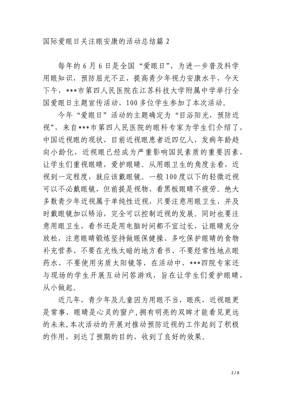 国际爱眼日关注眼健康的活动总结_第2页