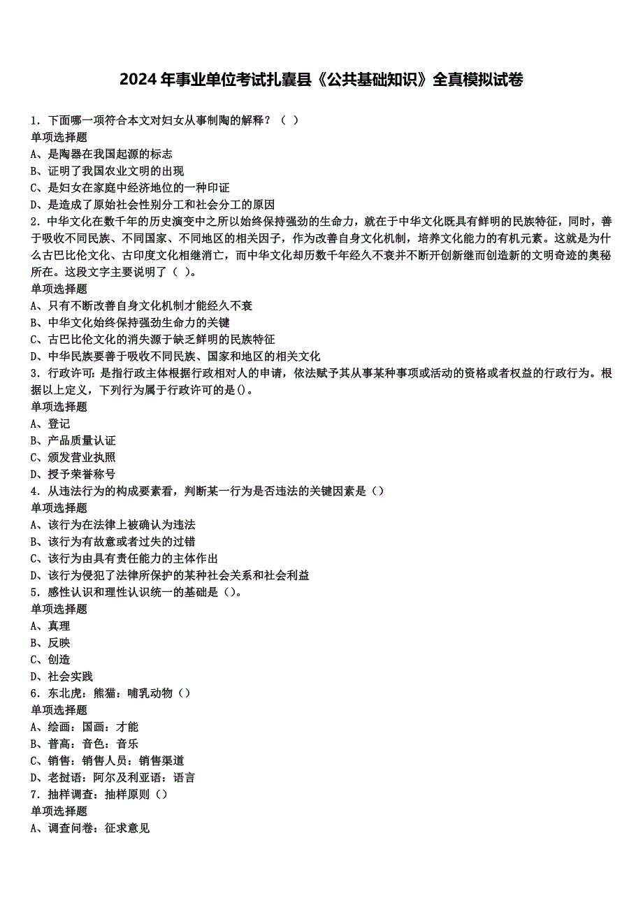 2024年事业单位考试扎囊县《公共基础知识》全真模拟试卷含解析_第1页