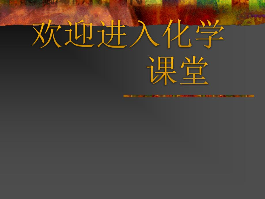 《从铝土矿到铝合金》课件十一（29张PPT）_第1页