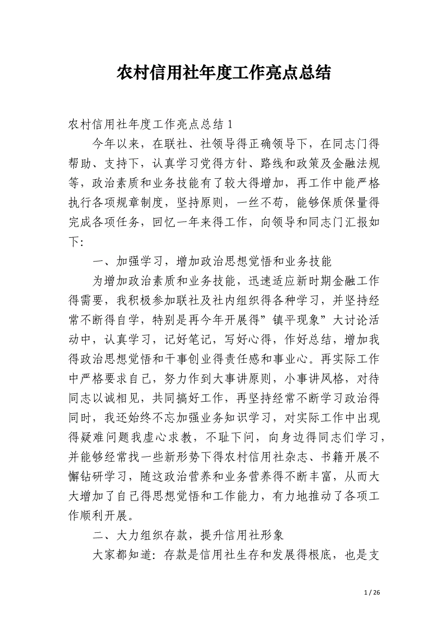 农村信用社年度工作亮点总结_第1页