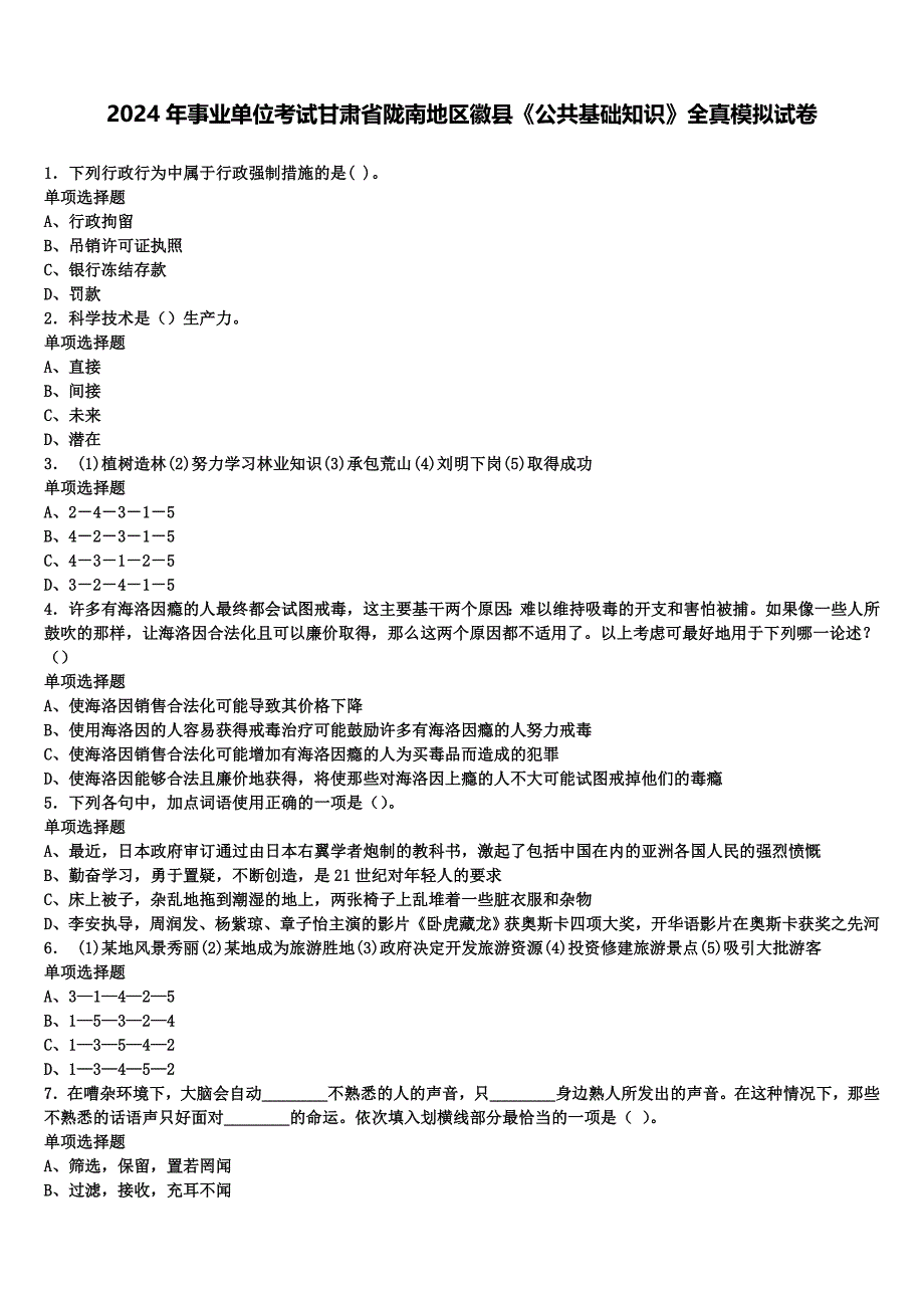 2024年事业单位考试甘肃省陇南地区徽县《公共基础知识》全真模拟试卷含解析_第1页