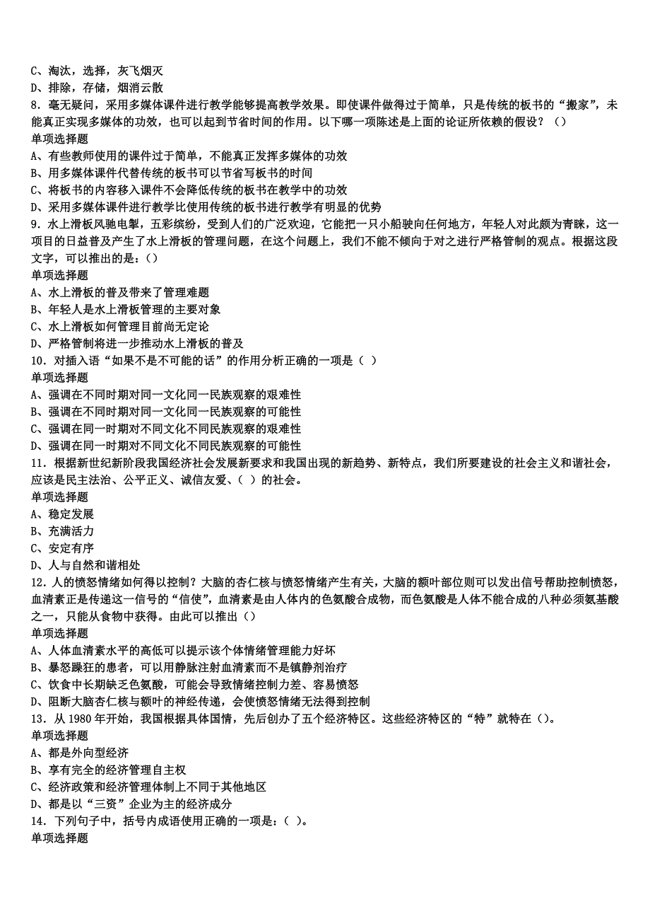 2024年事业单位考试甘肃省陇南地区徽县《公共基础知识》全真模拟试卷含解析_第2页