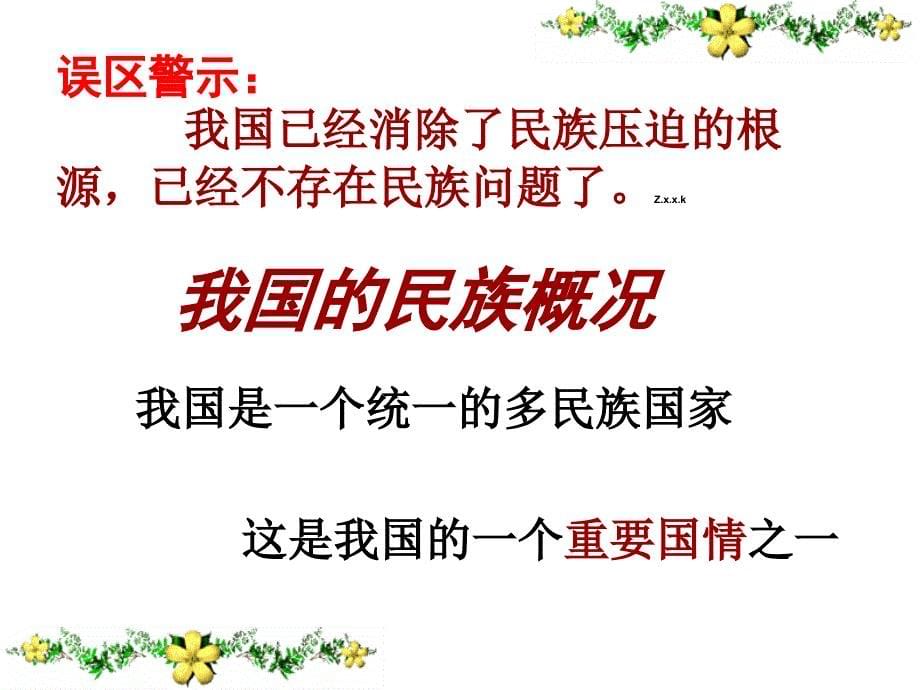 最新处理民族关系的原则平等团结共同繁荣课件_第5页