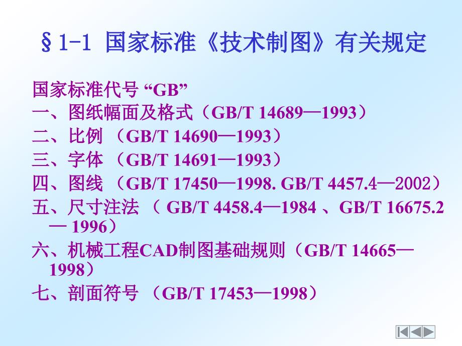 机械制图第一章制图基本知识_第3页