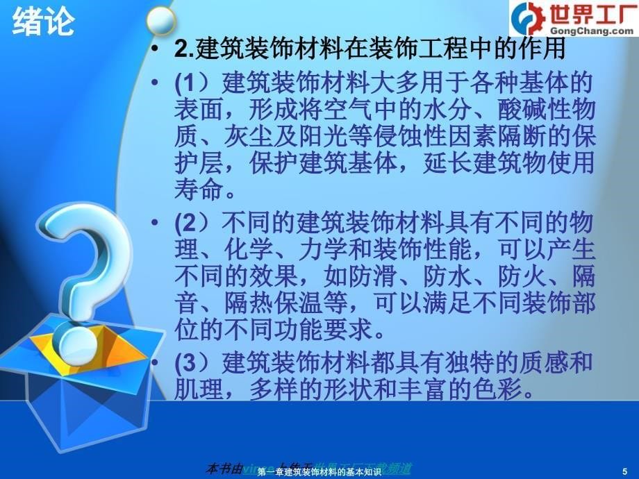 建筑装饰材料与施工工艺课件讲课讲稿_第5页