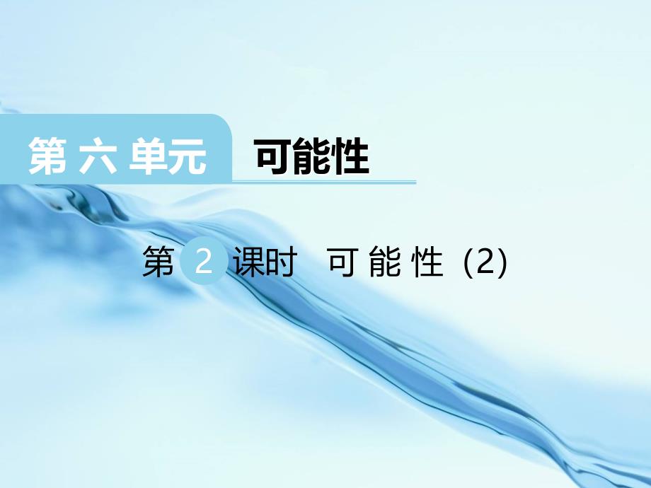 2020【西师大版】五年级上册数学：第6单元第2课时 可能性2_第2页