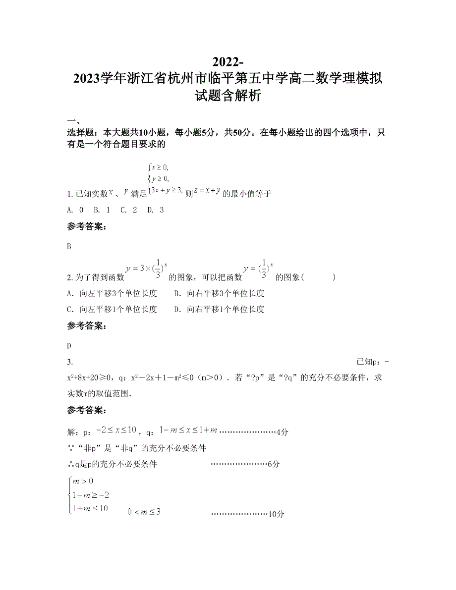 2022-2023学年浙江省杭州市临平第五中学高二数学理模拟试题含解析_第1页