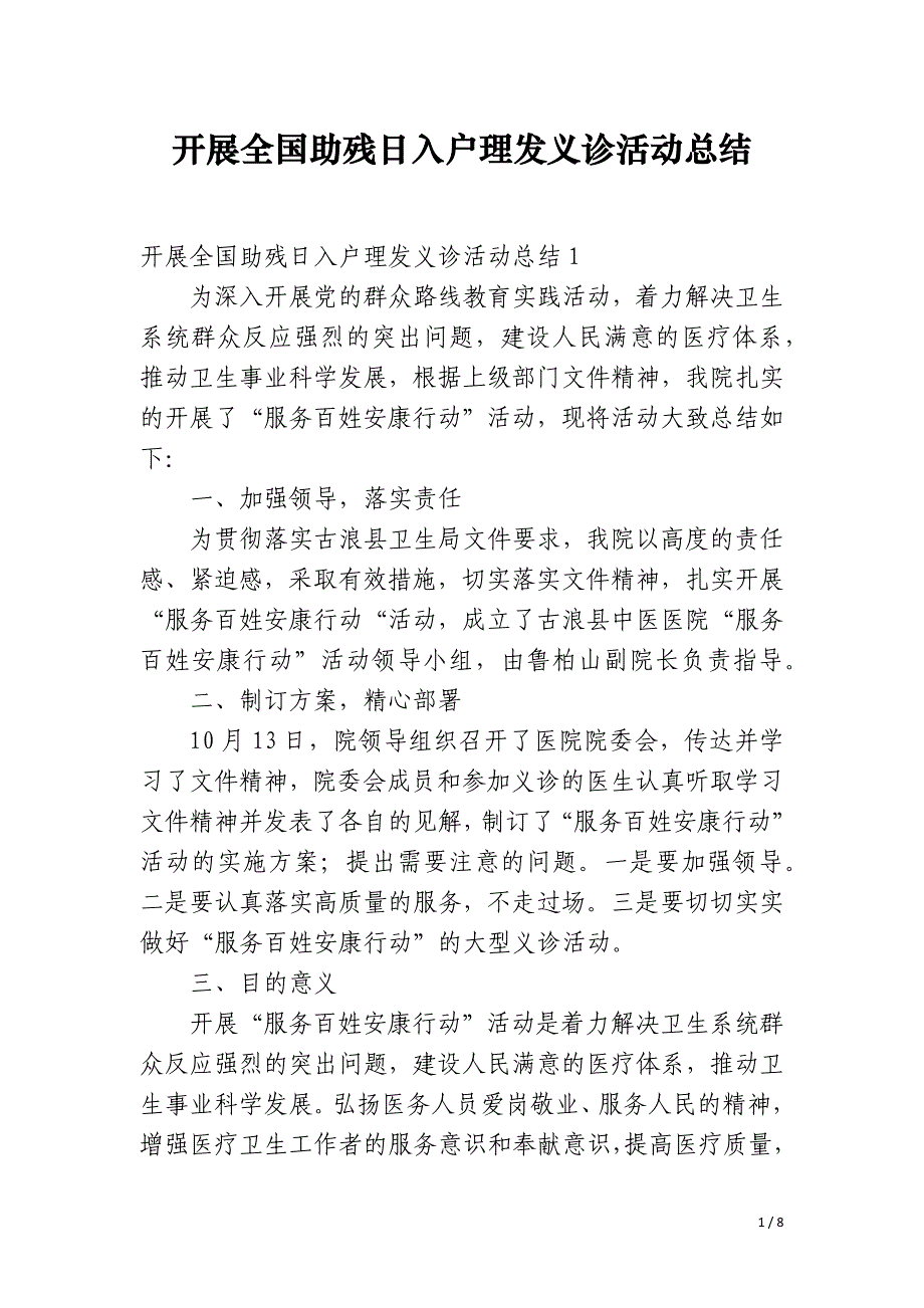 开展全国助残日入户理发义诊活动总结_第1页