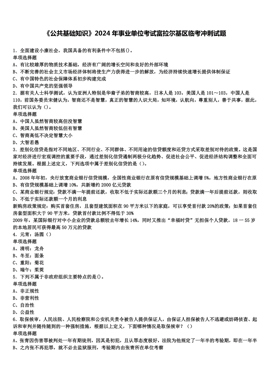 《公共基础知识》2024年事业单位考试富拉尔基区临考冲刺试题含解析_第1页