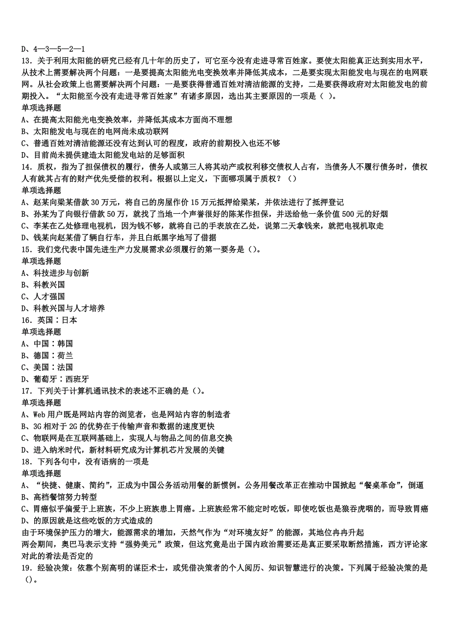 《公共基础知识》2024年事业单位考试富拉尔基区临考冲刺试题含解析_第3页