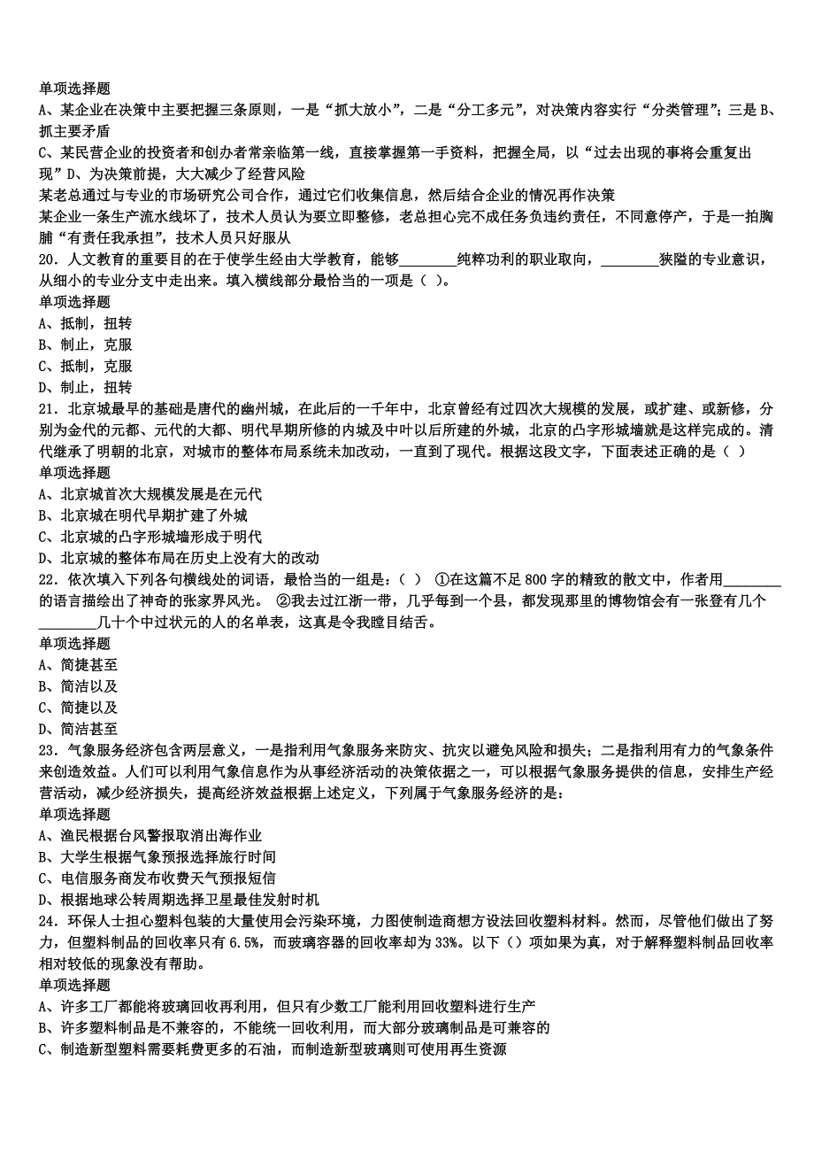 《公共基础知识》2024年事业单位考试富拉尔基区临考冲刺试题含解析_第4页