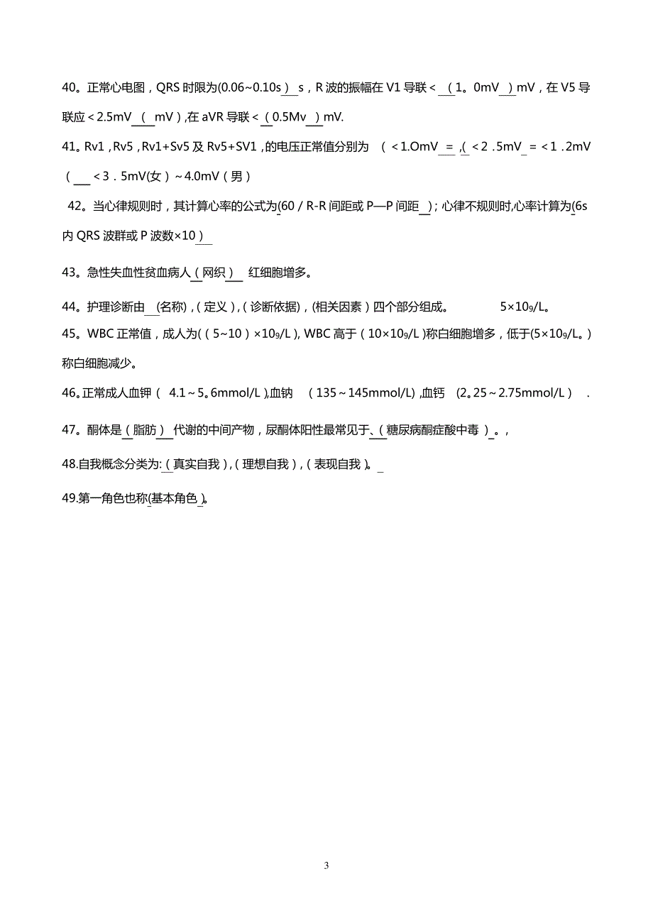 健康评估填空题_第3页