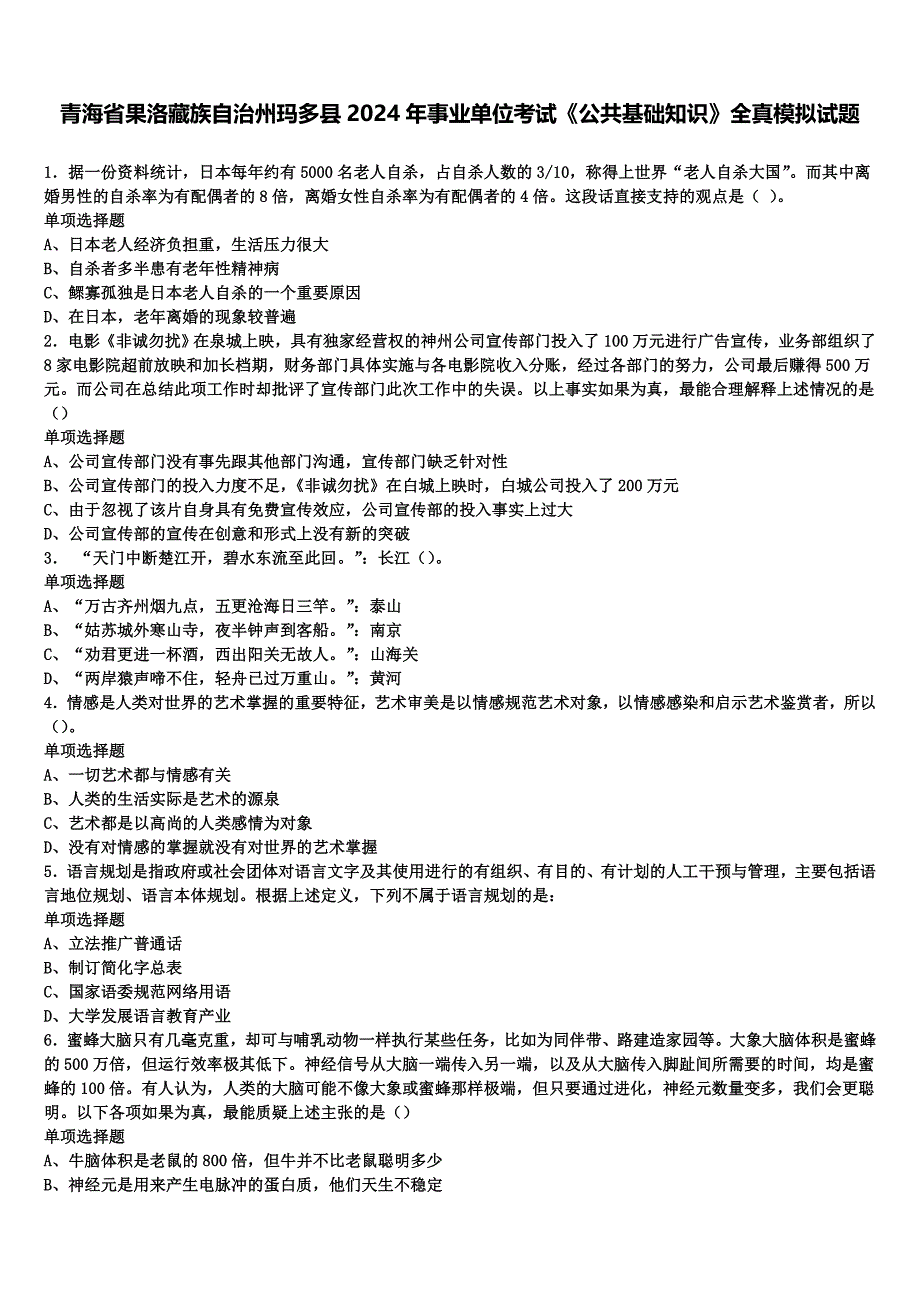 青海省果洛藏族自治州玛多县2024年事业单位考试《公共基础知识》全真模拟试题含解析_第1页