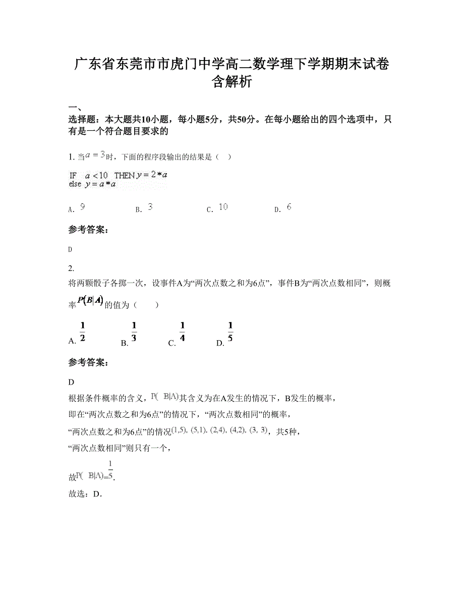 广东省东莞市市虎门中学高二数学理下学期期末试卷含解析_第1页