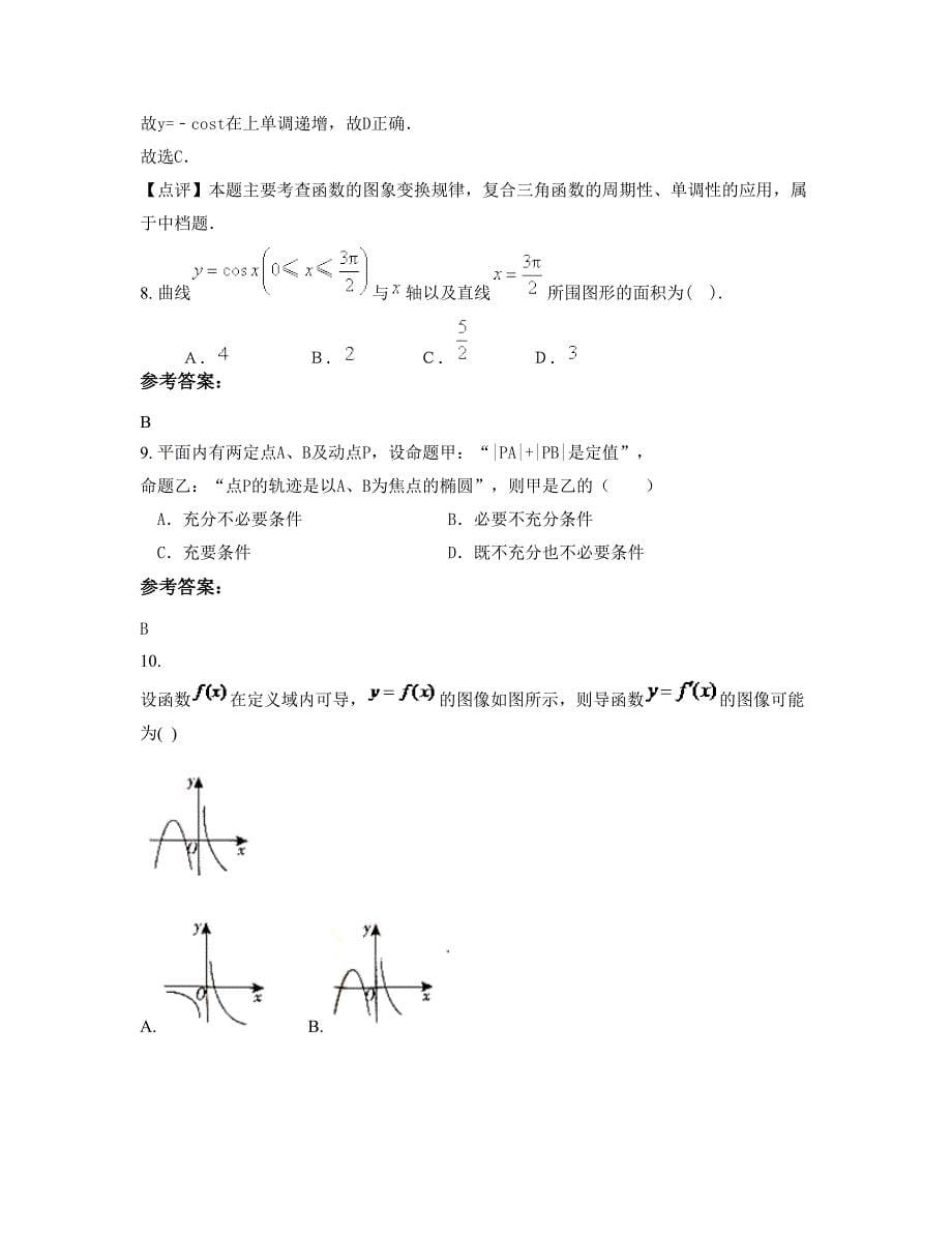 广东省东莞市市虎门中学高二数学理下学期期末试卷含解析_第5页