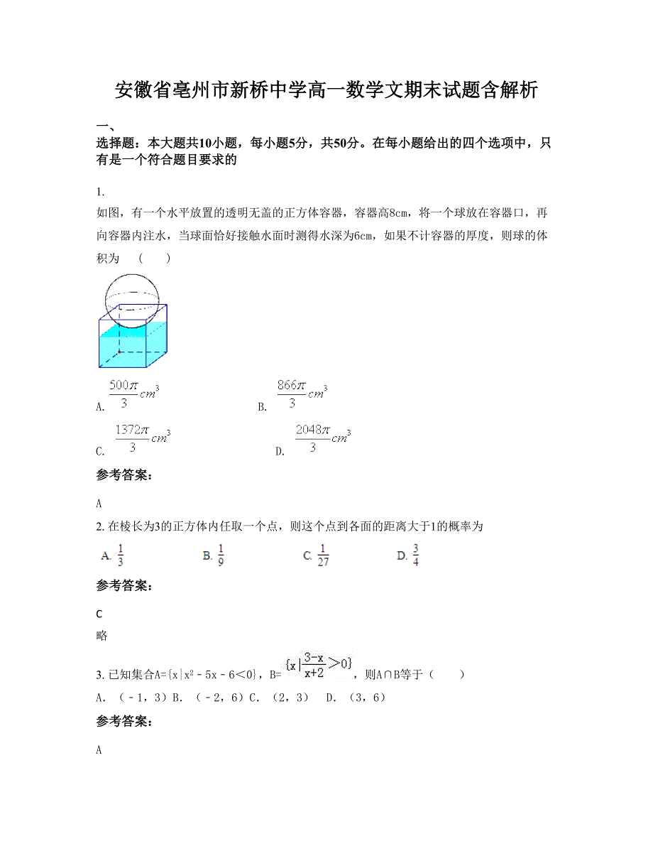 安徽省亳州市新桥中学高一数学文期末试题含解析_第1页