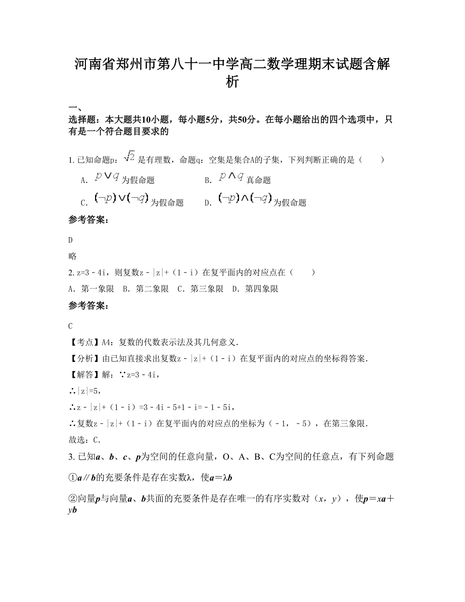 河南省郑州市第八十一中学高二数学理期末试题含解析_第1页