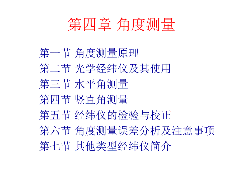 工程测量04第四章ppt课件_第1页