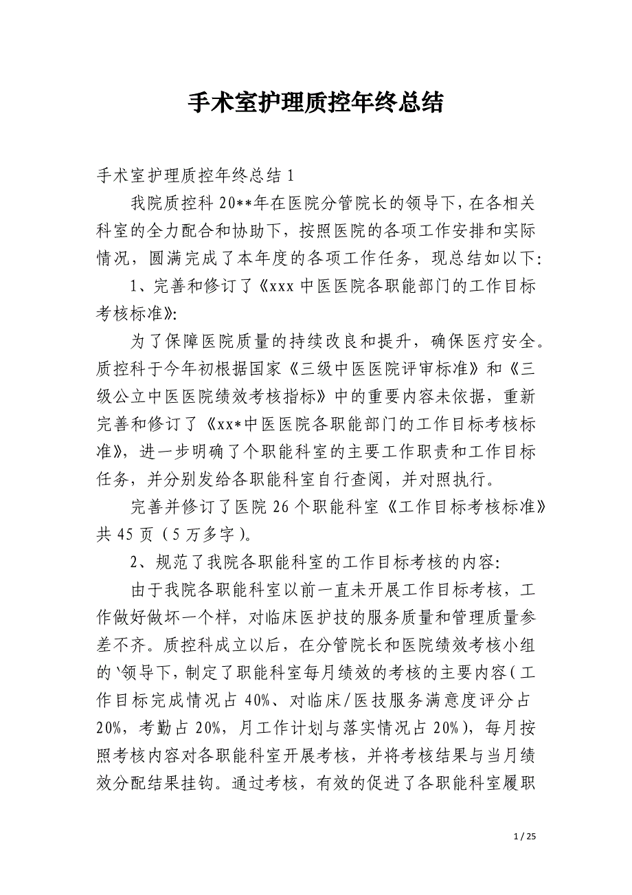 手术室护理质控年终总结_第1页