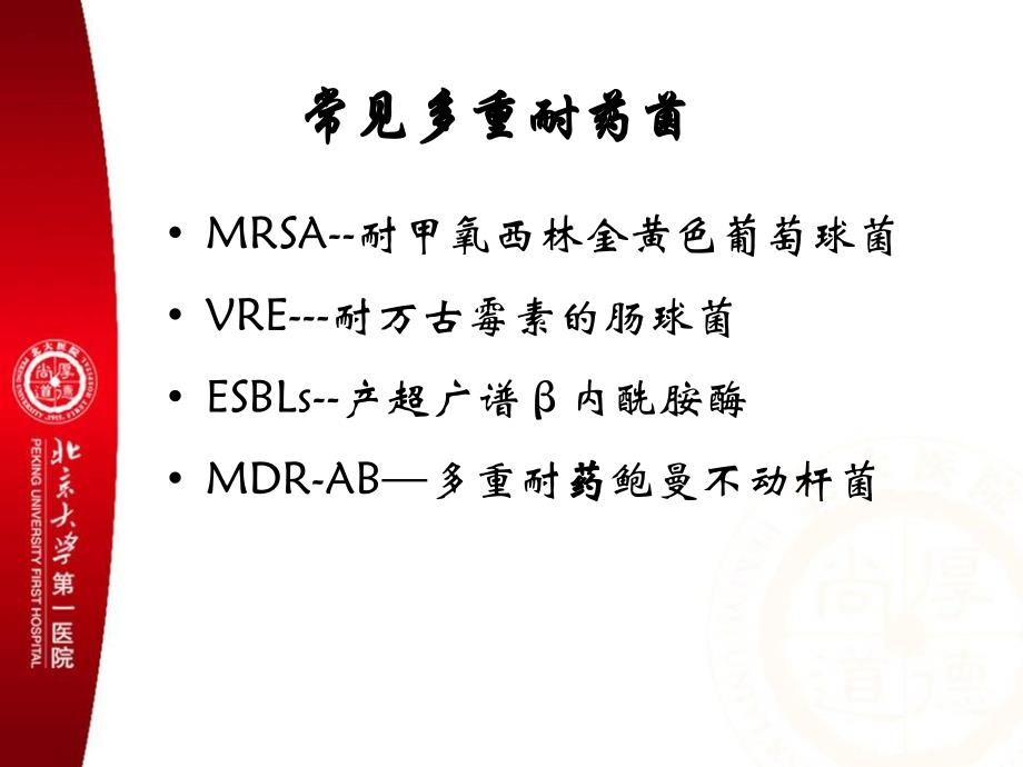 多重耐药菌感染的预防与控制专题培训_第2页