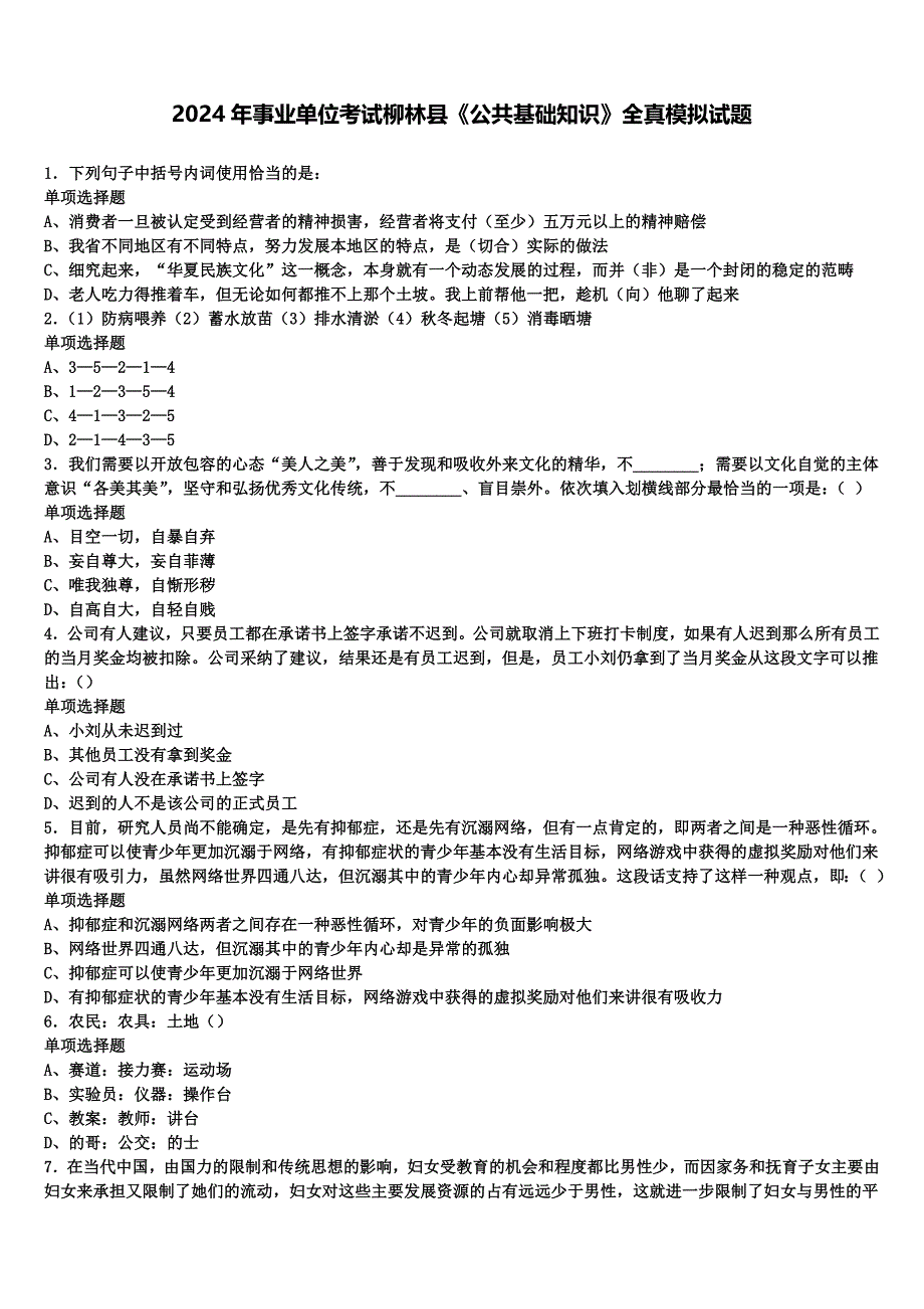 2024年事业单位考试柳林县《公共基础知识》全真模拟试题含解析_第1页