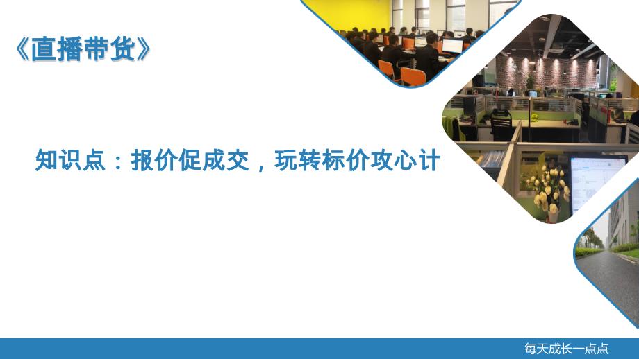 重大社2023直播带货教学课件09_第1页