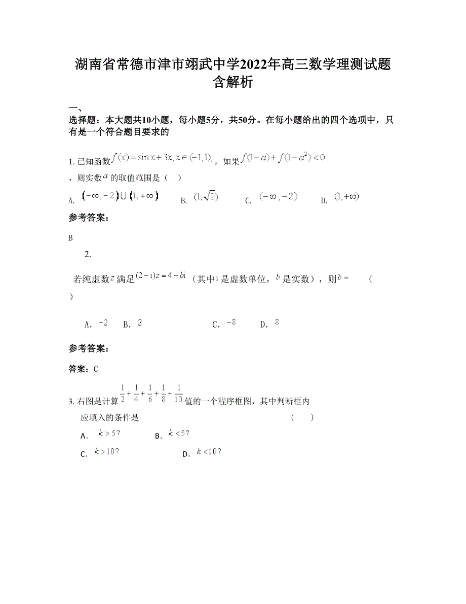 湖南省常德市津市翊武中学2022年高三数学理测试题含解析_第1页