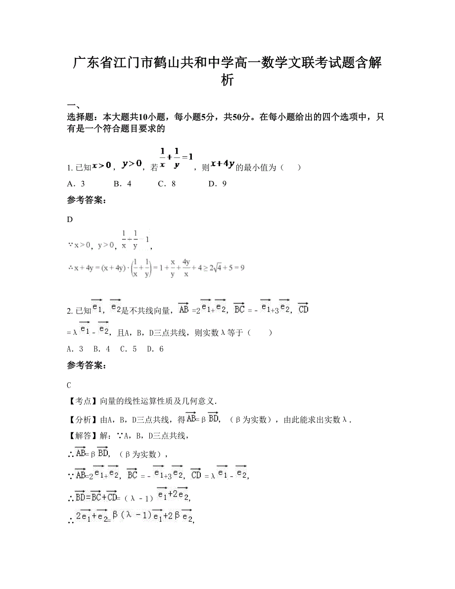 广东省江门市鹤山共和中学高一数学文联考试题含解析_第1页