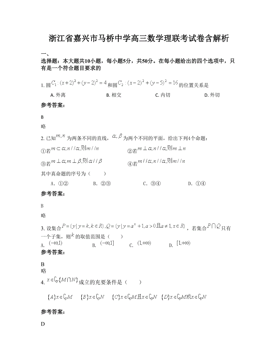 浙江省嘉兴市马桥中学高三数学理联考试卷含解析_第1页