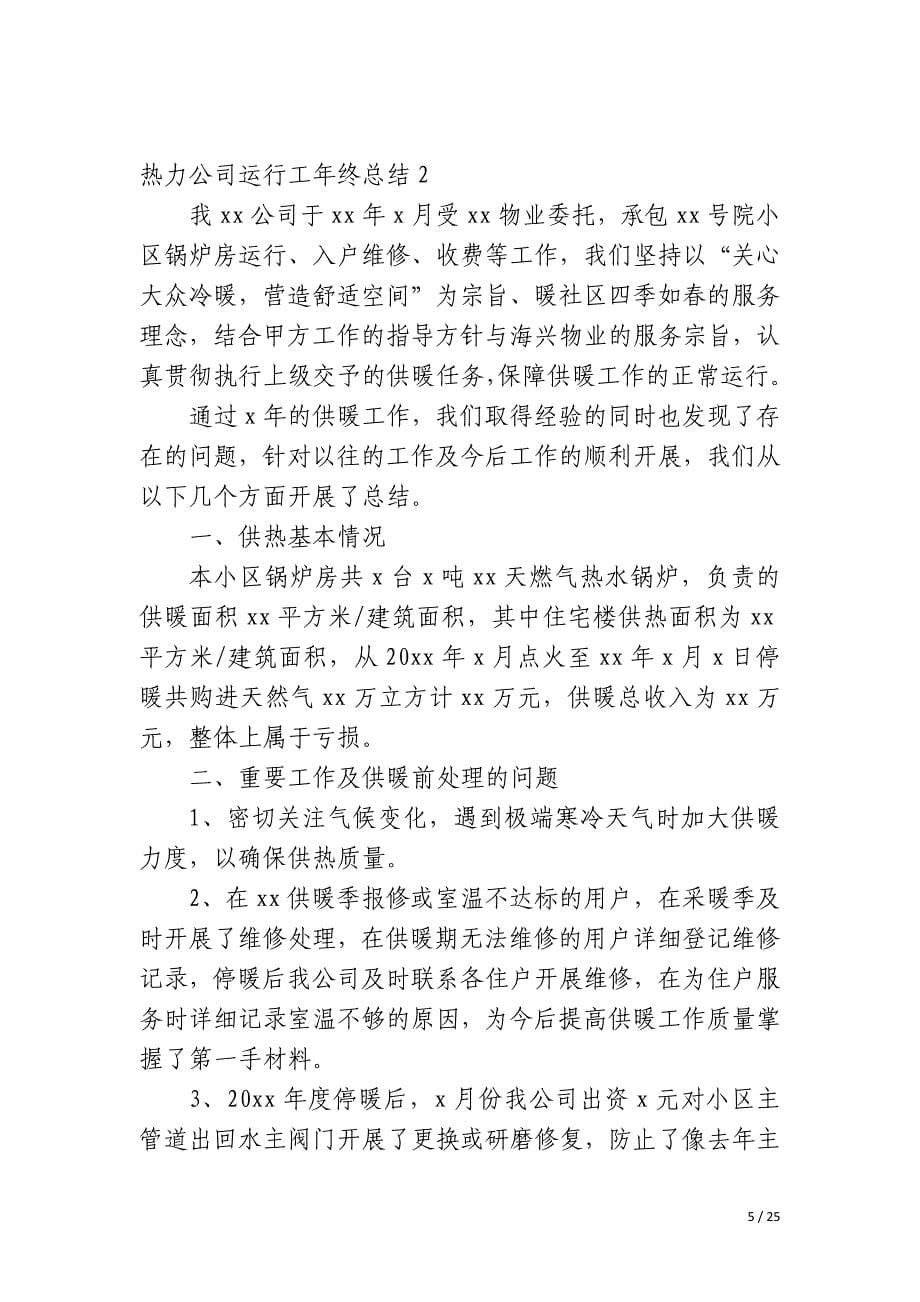 热力公司运行工年终总结_第5页