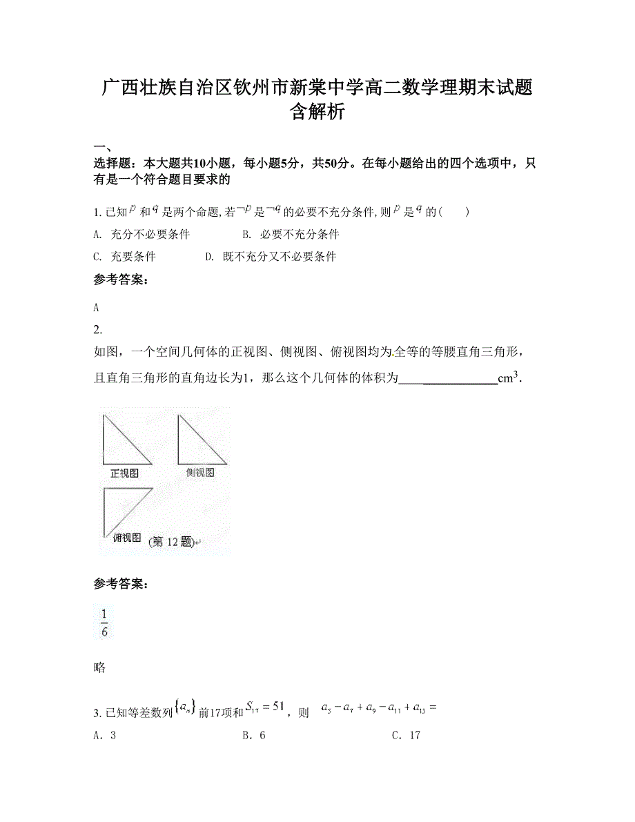 广西壮族自治区钦州市新棠中学高二数学理期末试题含解析_第1页