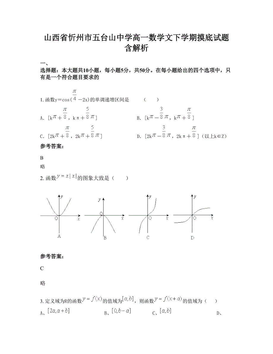 山西省忻州市五台山中学高一数学文下学期摸底试题含解析_第1页