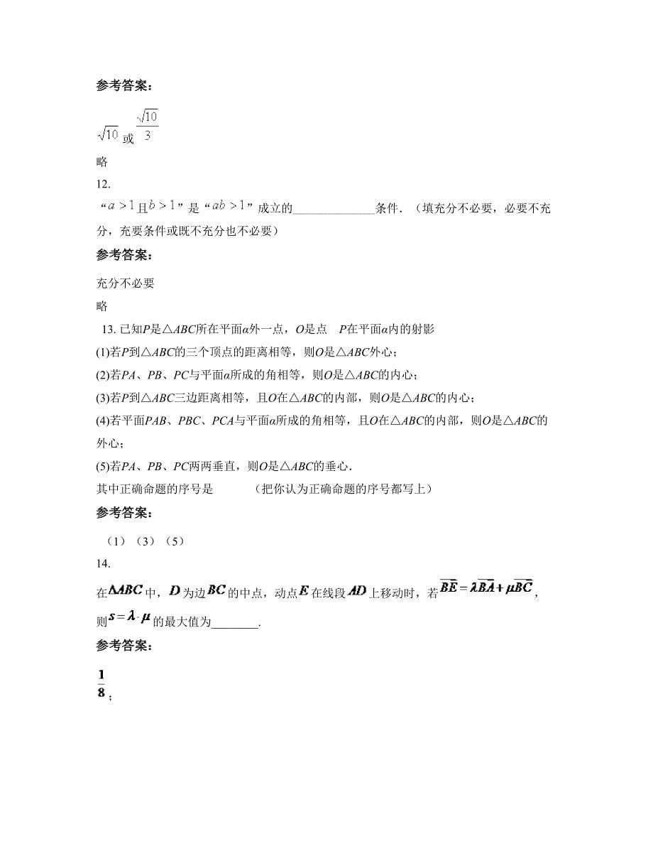 2022-2023学年湖南省岳阳市平江县第六中学高二数学理联考试卷含解析_第5页