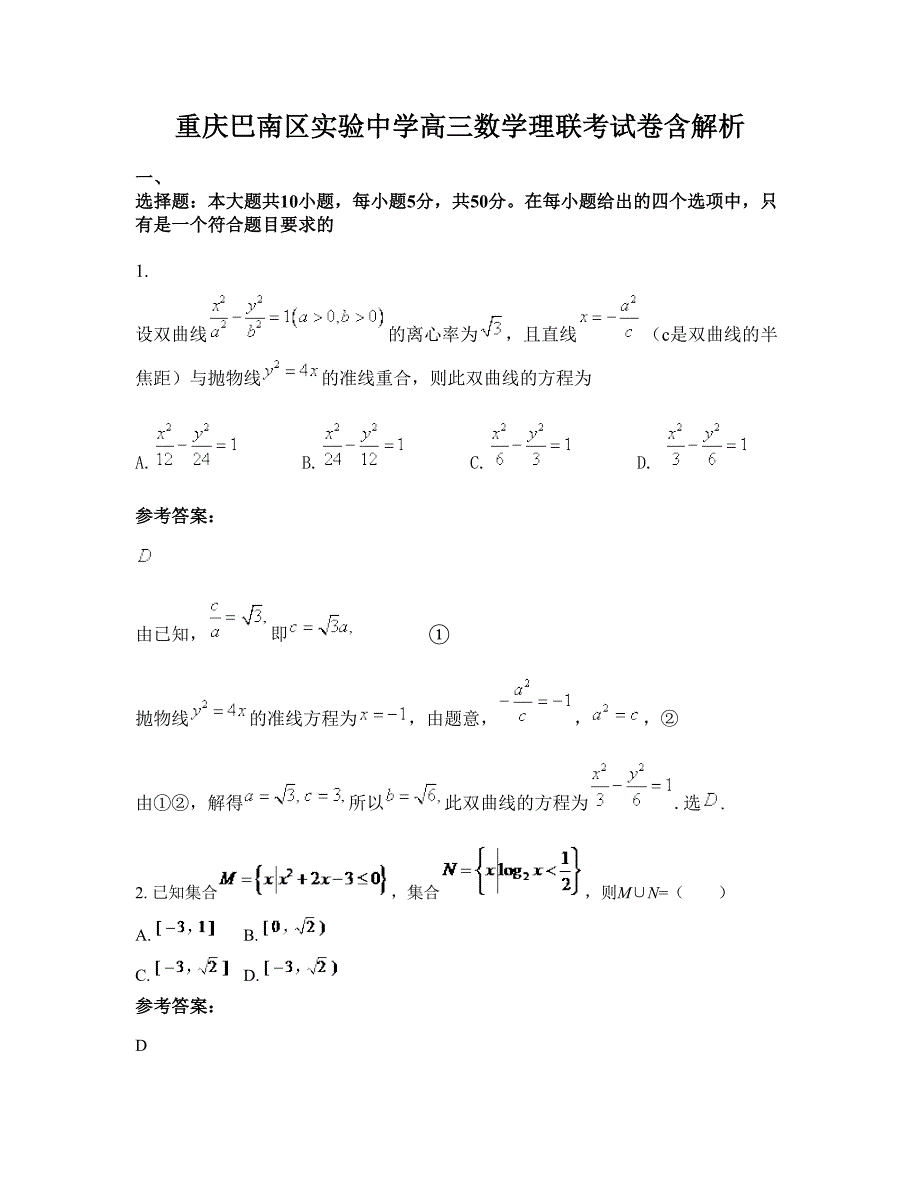 重庆巴南区实验中学高三数学理联考试卷含解析_第1页